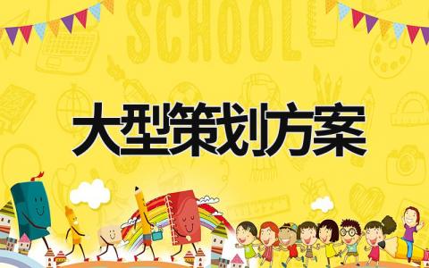 大型策劃方案 大型活動方案策劃書 (21篇）