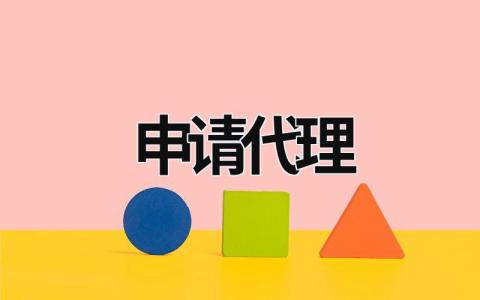 申請代理 申請代理記賬資格需要提交的材料 (9篇）