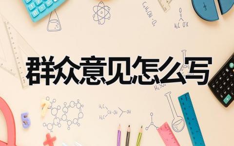 群眾意見怎么寫  (12篇）