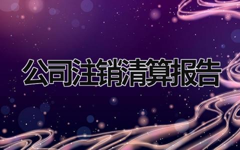 公司注銷清算報告 公司注銷清算報告要會計師事務所出具嗎? (11篇）