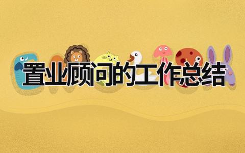 置業顧問的工作總結 置業顧問的工作總結范文 (19篇）