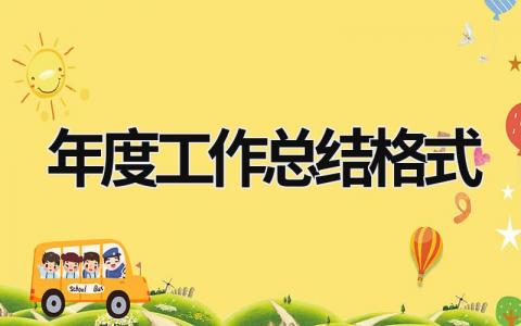 年度工作總結(jié)格式 年度工作總結(jié)格式怎么寫 (21篇）
