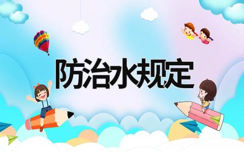防治水規定 防治水規定 三專 (6篇）