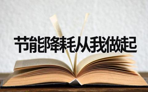節能降耗從我做起 節能降耗從我做起,人人有責 (21篇）