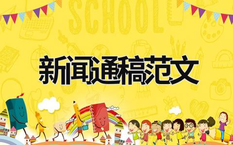 新聞通稿范文 新聞通稿范文10篇2023年9日 (16篇）