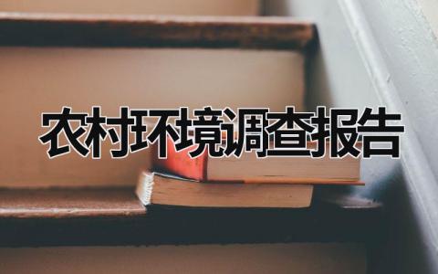 農村環境調查報告 農村環境調查報告范文3000字 (21篇）