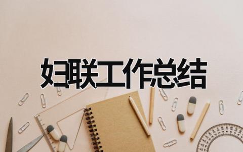 婦聯工作總結 婦聯工作總結及2023年工作計劃 (21篇）