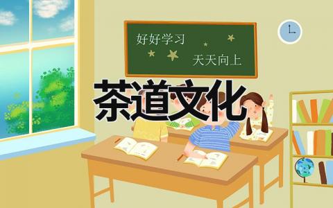 茶道文化 茶道文化的內涵與中國文化 (21篇）