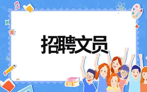 招聘文員 招聘文員的招聘文案 (7篇）