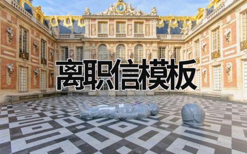 離職信模板 離職信和辭職信模板 (19篇）