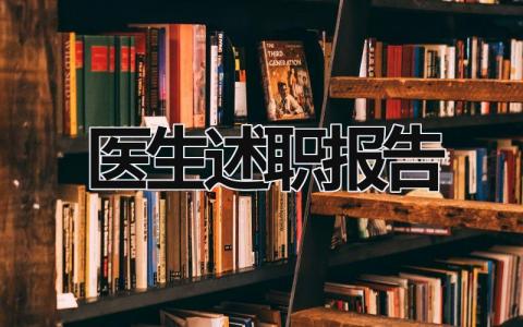 醫生述職報告  (16篇）