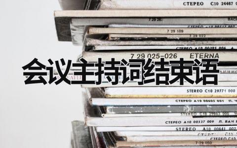 會議主持詞結束語 學術會議主持詞結束語 (17篇）