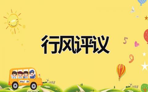行風評議 行風評議是什么意思 (15篇）