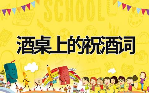 酒桌上的祝酒詞 開業(yè)酒桌上的敬酒詞 (15篇）