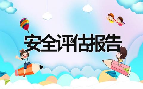 安全評估報告 安全評估報告 (16篇）