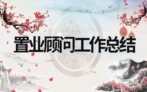 置業顧問工作總結 置業顧問工作總結怎么寫 (16篇）