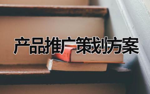 產品推廣策劃方案 產品推廣策劃方案12篇 (20篇）