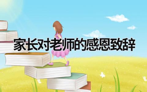 家長對老師的感恩致辭 家長對老師的感恩祝福語 (18篇）