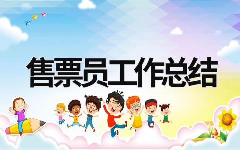 售票員工作總結(jié) 景區(qū)售票員工作總結(jié) (16篇）