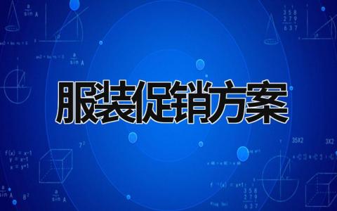 服裝促銷方案 服裝促銷方案的活動(dòng)方式 (18篇）