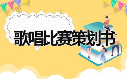 歌唱比賽策劃書 歌唱比賽策劃書活動背景 (20篇）