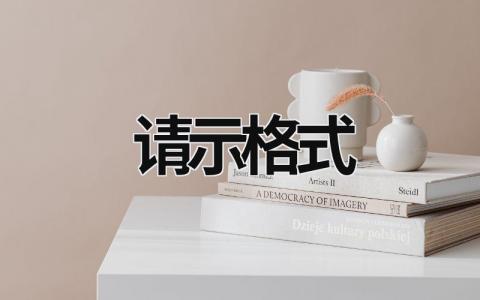 請示格式 請示格式范文模板 (5篇）