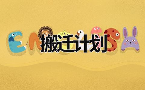 搬遷計劃 搬遷計劃方案 (13篇）