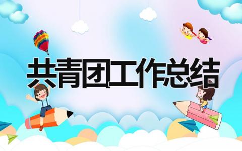 共青團工作總結 高校共青團工作總結 (16篇）
