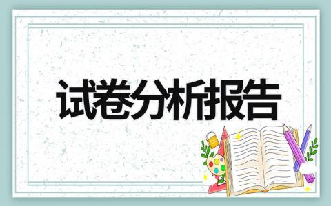 試卷分析報告 試卷分析報告 (17篇）