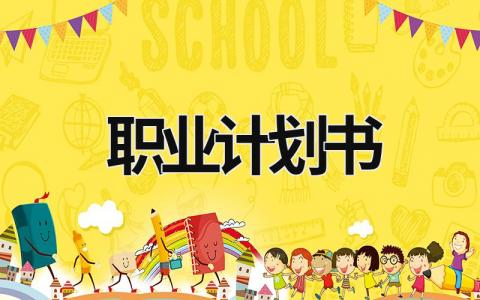 職業計劃書 職業計劃書模板范文 完整版 (19篇）