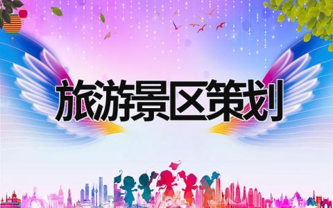 旅游景區策劃 旅游景區策劃 (21篇）