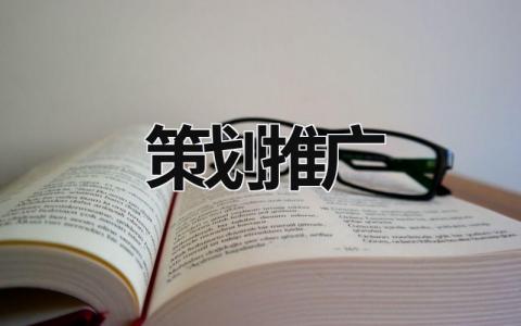 策劃推廣 策劃推廣部 (18篇）