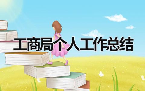 工商局個人工作總結 工商局個人工作總結怎么寫 (16篇）