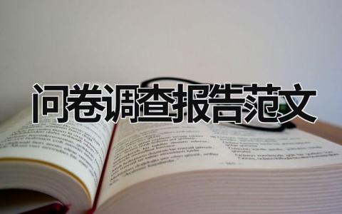 問卷調(diào)查報(bào)告范文 家鄉(xiāng)問卷調(diào)查報(bào)告范文 (19篇）