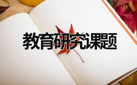 教育研究課題 基礎教育研究課題 (16篇）