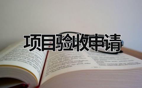 項(xiàng)目驗(yàn)收申請(qǐng) 項(xiàng)目驗(yàn)收申請(qǐng)報(bào)告 (8篇）
