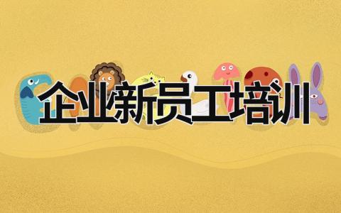 企業新員工培訓 企業新員工培訓心得體會 (18篇）