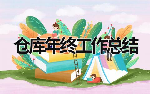 倉庫年終工作總結 倉庫年終工作總結和工作計劃 (19篇）