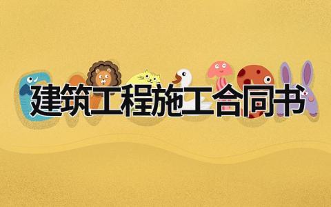建筑工程施工合同書(shū) 建筑工程施工合同書(shū) (19篇）
