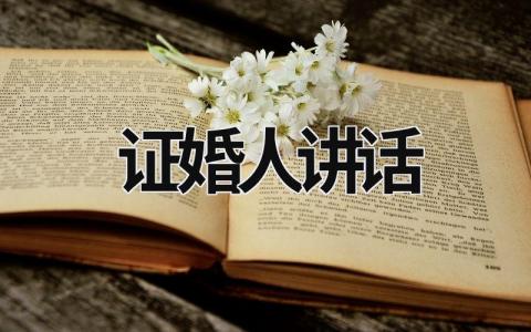 證婚人講話 證婚人講話簡(jiǎn)單大氣臺(tái)詞 (20篇）