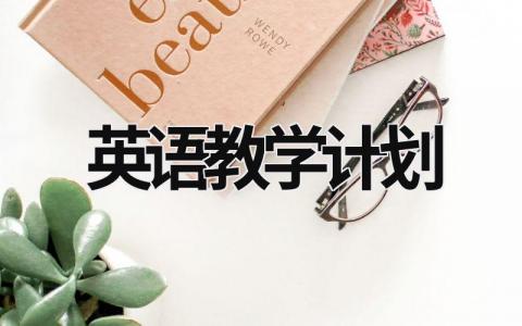 英語教學計劃  (17篇）