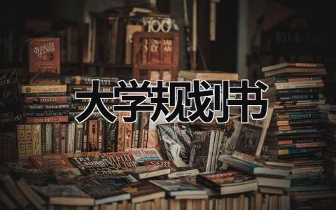 大學規劃書 大學規劃書大一新生500字 (19篇）