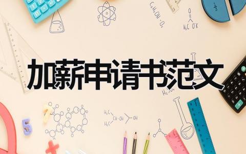 加薪申請書范文 加薪申請書范文 (17篇）