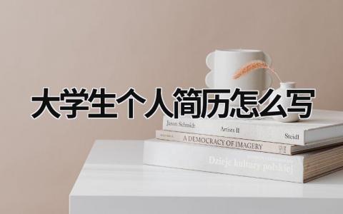 大學(xué)生個人簡歷怎么寫 普通大學(xué)生個人簡歷怎么寫 (21篇）