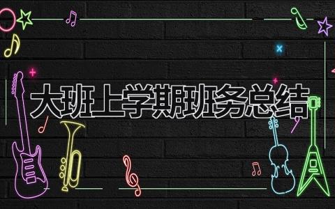 大班上學(xué)期班務(wù)總結(jié) 大大班上期班務(wù)總結(jié) (21篇）