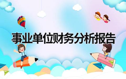 事業(yè)單位財(cái)務(wù)分析報(bào)告 事業(yè)單位財(cái)務(wù)分析報(bào)告的作用是什么 (17篇）