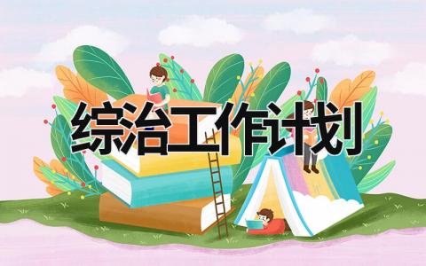 綜治工作計劃 社區(qū)綜治工作計劃 (21篇）