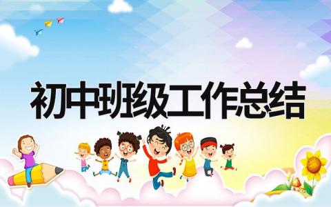 初中班級工作總結 初中班級工作總結800字 (21篇）