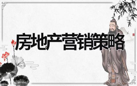 房地產營銷策略 房地產營銷策略有哪些 (16篇）