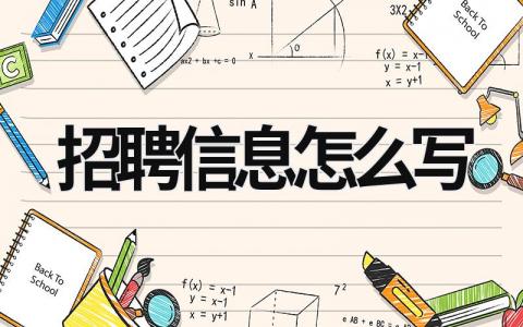 招聘信息怎么寫 店長招聘信息怎么寫 (8篇）